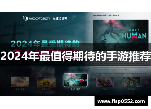 2024年最值得期待的手游推荐
