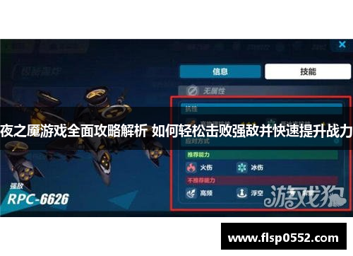 夜之魇游戏全面攻略解析 如何轻松击败强敌并快速提升战力
