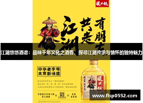 江湖悠悠酒谱：品味千年文化之酒香，探寻江湖传承与情怀的独特魅力