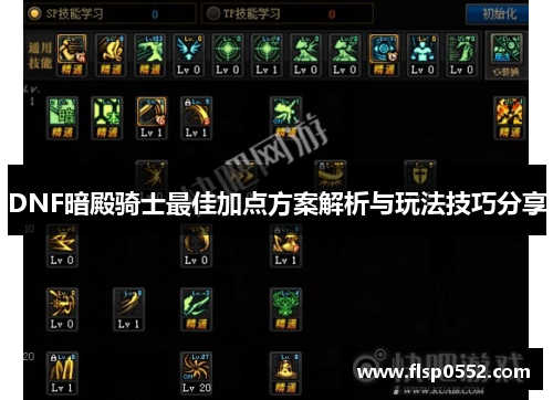 DNF暗殿骑士最佳加点方案解析与玩法技巧分享