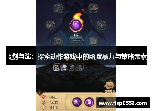 《剑与酱：探索动作游戏中的幽默暴力与策略元素》