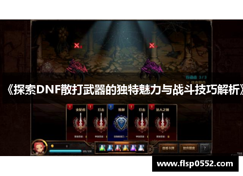 《探索DNF散打武器的独特魅力与战斗技巧解析》