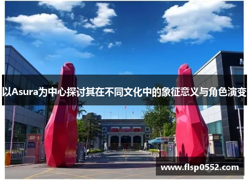 以Asura为中心探讨其在不同文化中的象征意义与角色演变