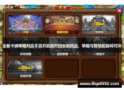 全新卡牌策略对战手游开启激烈回合制挑战，策略与智慧的巅峰对决