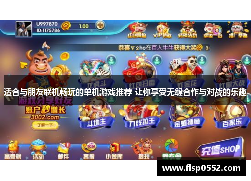 适合与朋友联机畅玩的单机游戏推荐 让你享受无缝合作与对战的乐趣