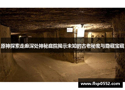 原神探索走廊深处神秘庭院揭示未知的古老秘密与隐藏宝藏