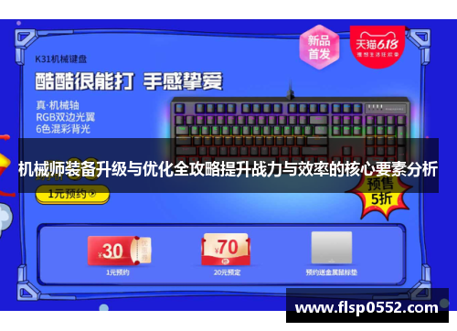机械师装备升级与优化全攻略提升战力与效率的核心要素分析