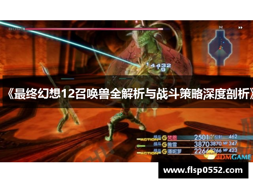 《最终幻想12召唤兽全解析与战斗策略深度剖析》