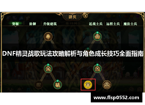 DNF精灵战歌玩法攻略解析与角色成长技巧全面指南