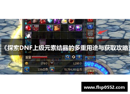 《探索DNF上级元素结晶的多重用途与获取攻略》