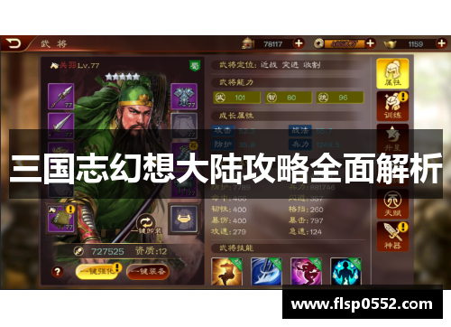 三国志幻想大陆攻略全面解析