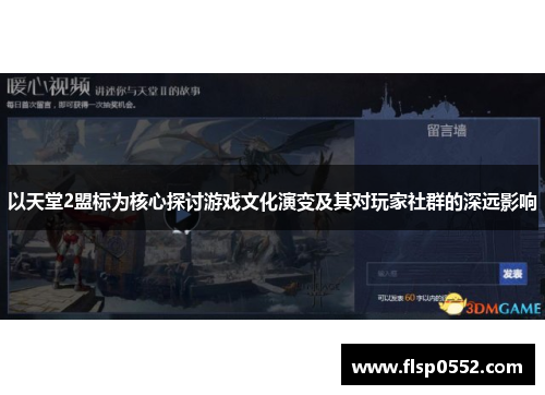 以天堂2盟标为核心探讨游戏文化演变及其对玩家社群的深远影响