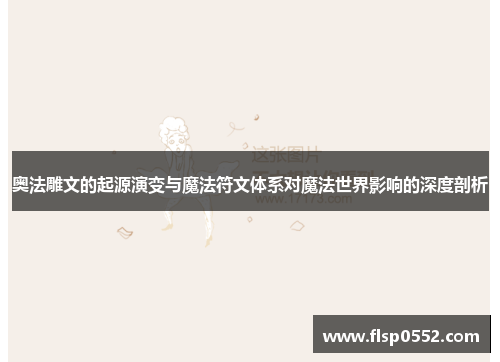 奥法雕文的起源演变与魔法符文体系对魔法世界影响的深度剖析