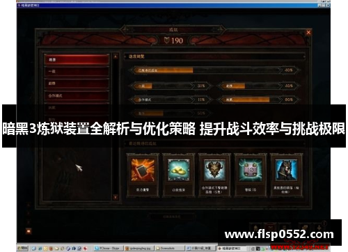 暗黑3炼狱装置全解析与优化策略 提升战斗效率与挑战极限