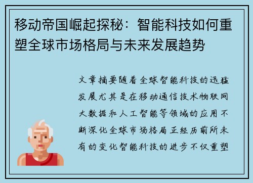 移动帝国崛起探秘：智能科技如何重塑全球市场格局与未来发展趋势