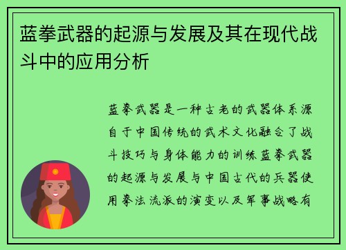 蓝拳武器的起源与发展及其在现代战斗中的应用分析