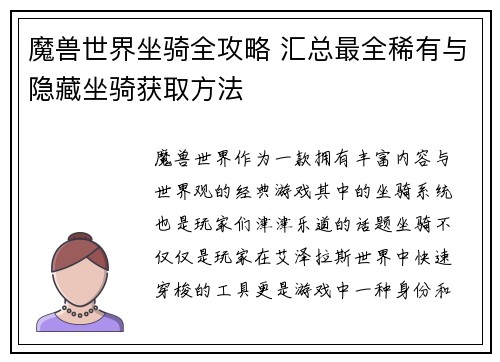 魔兽世界坐骑全攻略 汇总最全稀有与隐藏坐骑获取方法