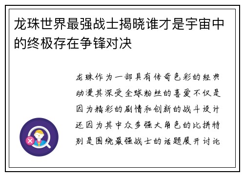 龙珠世界最强战士揭晓谁才是宇宙中的终极存在争锋对决