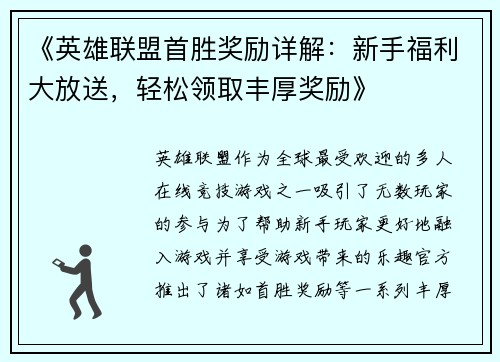 《英雄联盟首胜奖励详解：新手福利大放送，轻松领取丰厚奖励》
