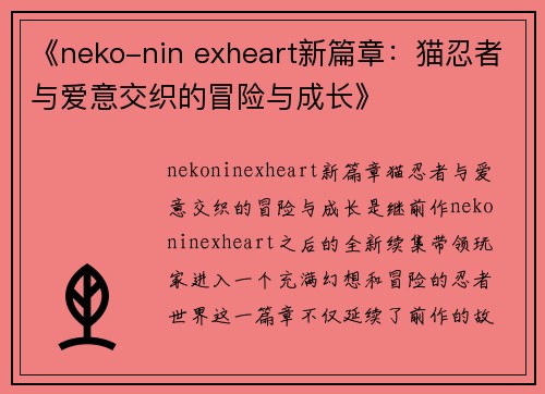 《neko-nin exheart新篇章：猫忍者与爱意交织的冒险与成长》