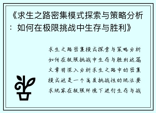 《求生之路密集模式探索与策略分析：如何在极限挑战中生存与胜利》