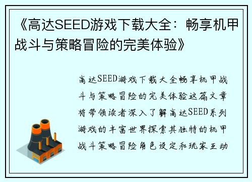 《高达SEED游戏下载大全：畅享机甲战斗与策略冒险的完美体验》