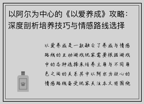 以阿尔为中心的《以爱养成》攻略：深度剖析培养技巧与情感路线选择