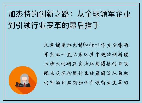 加杰特的创新之路：从全球领军企业到引领行业变革的幕后推手