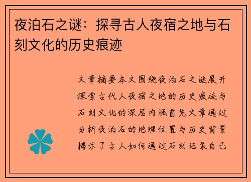 夜泊石之谜：探寻古人夜宿之地与石刻文化的历史痕迹