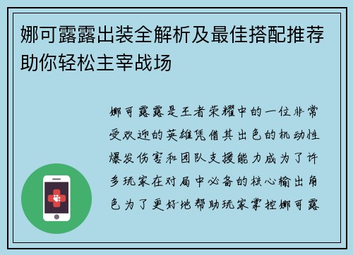娜可露露出装全解析及最佳搭配推荐助你轻松主宰战场