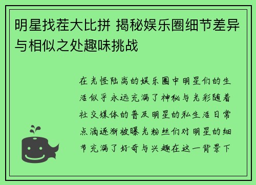 明星找茬大比拼 揭秘娱乐圈细节差异与相似之处趣味挑战
