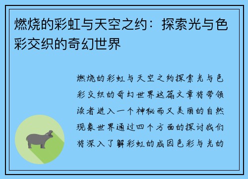 燃烧的彩虹与天空之约：探索光与色彩交织的奇幻世界