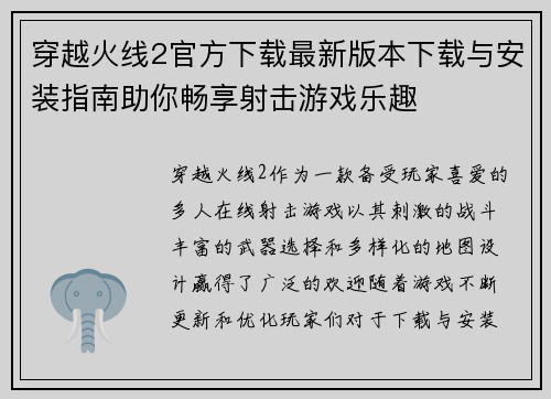 穿越火线2官方下载最新版本下载与安装指南助你畅享射击游戏乐趣