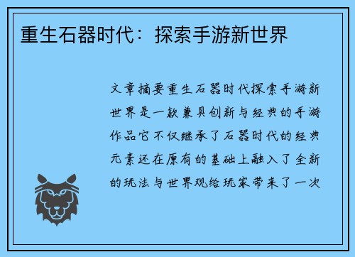 重生石器时代：探索手游新世界