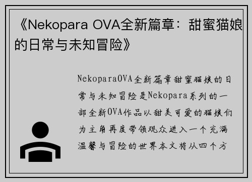 《Nekopara OVA全新篇章：甜蜜猫娘的日常与未知冒险》