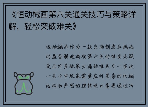 《恒动械画第六关通关技巧与策略详解，轻松突破难关》