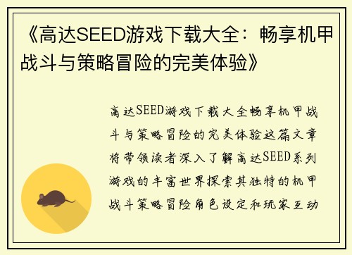 《高达SEED游戏下载大全：畅享机甲战斗与策略冒险的完美体验》