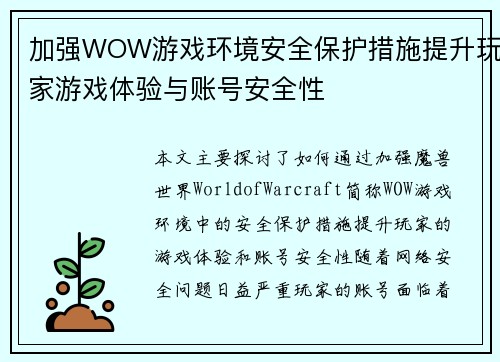 加强WOW游戏环境安全保护措施提升玩家游戏体验与账号安全性