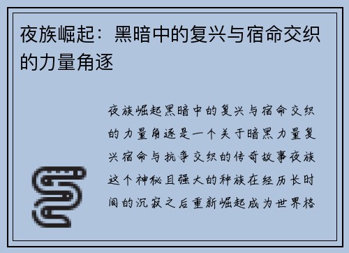 夜族崛起：黑暗中的复兴与宿命交织的力量角逐
