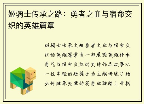 姬骑士传承之路：勇者之血与宿命交织的英雄篇章