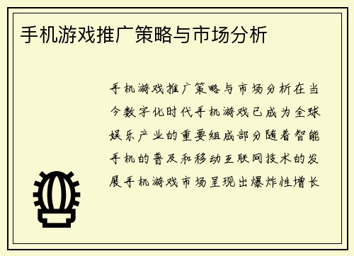 手机游戏推广策略与市场分析