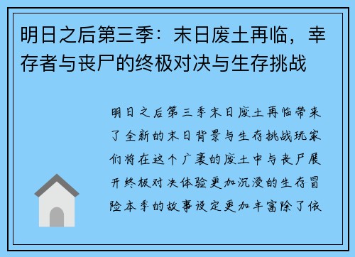 明日之后第三季：末日废土再临，幸存者与丧尸的终极对决与生存挑战
