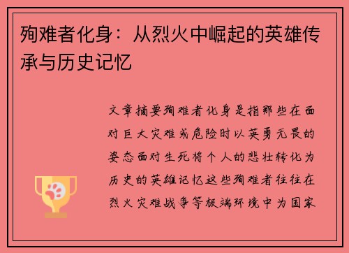 殉难者化身：从烈火中崛起的英雄传承与历史记忆