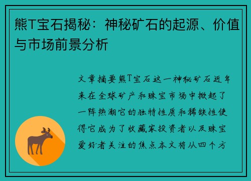熊T宝石揭秘：神秘矿石的起源、价值与市场前景分析