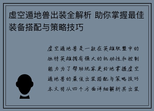虚空遁地兽出装全解析 助你掌握最佳装备搭配与策略技巧
