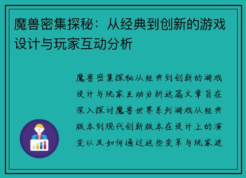 魔兽密集探秘：从经典到创新的游戏设计与玩家互动分析