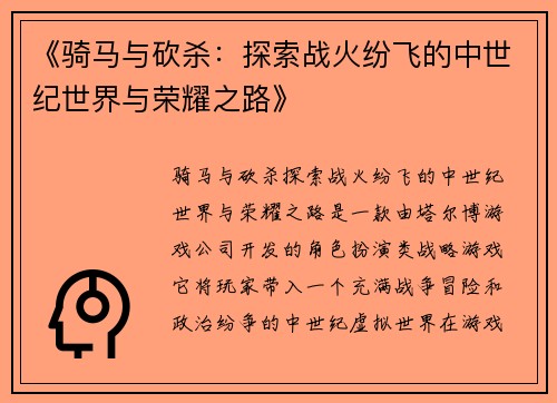 《骑马与砍杀：探索战火纷飞的中世纪世界与荣耀之路》