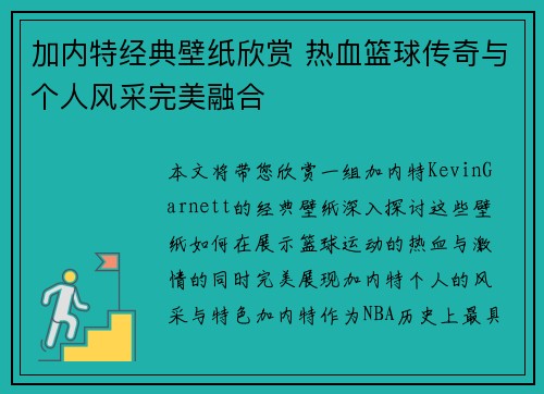 加内特经典壁纸欣赏 热血篮球传奇与个人风采完美融合