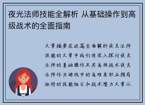 夜光法师技能全解析 从基础操作到高级战术的全面指南