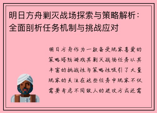 明日方舟剿灭战场探索与策略解析：全面剖析任务机制与挑战应对
